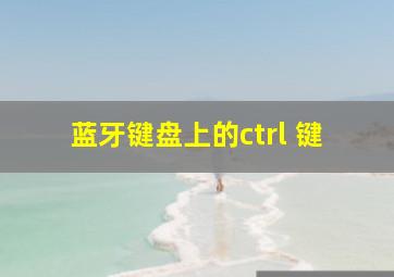 蓝牙键盘上的ctrl 键